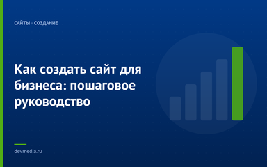 Как создать сайт для бизнеса: пошаговое руководство Как создать сайт для бизнеса: пошаговое руководство