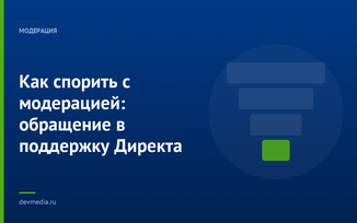 Как спорить с модерацией: обращение в поддержку Директа