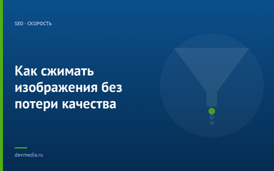 Как сжимать изображения без потери качества