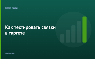 Как тестировать связки в таргете