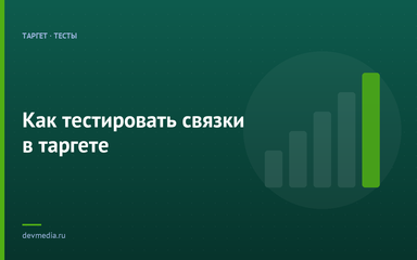 Как тестировать связки в таргете