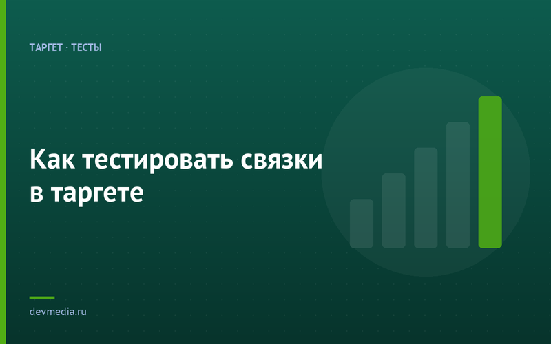 Как тестировать связки в таргете