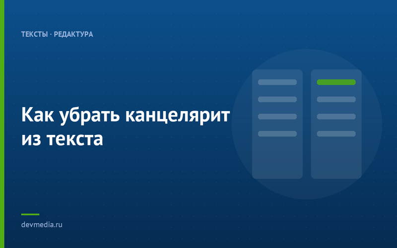 Как убрать канцелярит из текста