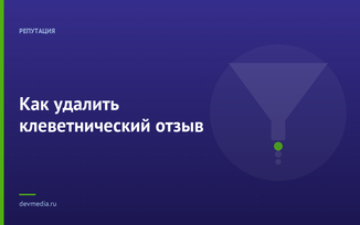 Как удалить клеветнический отзыв