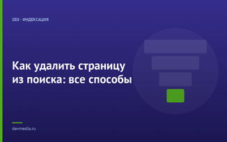 Как удалить страницу из поиска: все способы