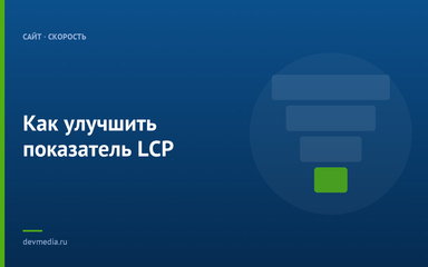 Как улучшить показатель LCP
