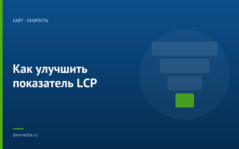Как улучшить показатель LCP
