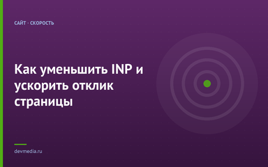 Как уменьшить INP и ускорить отклик страницы