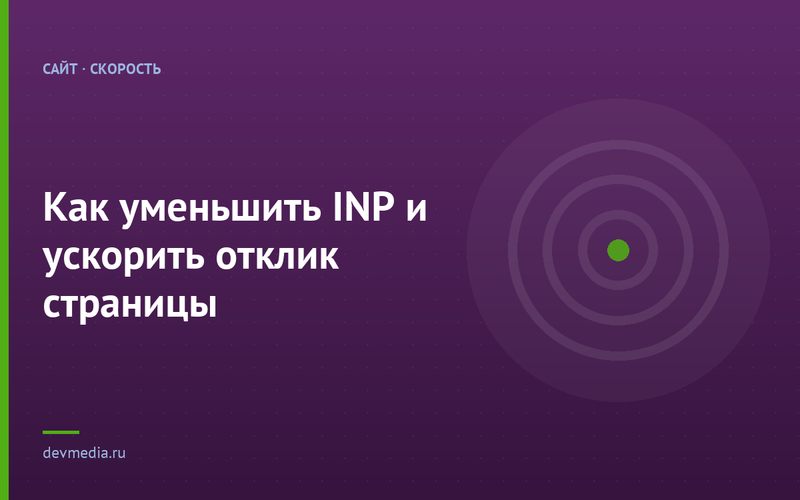 Как уменьшить INP и ускорить отклик страницы