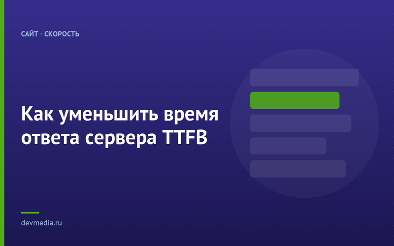 Как уменьшить время ответа сервера TTFB