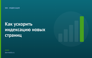 Как ускорить индексацию новых страниц