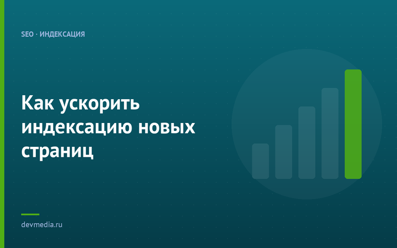 Как ускорить индексацию новых страниц