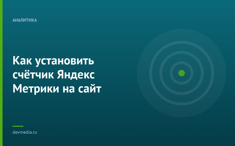 Как установить счётчик Яндекс Метрики на сайт