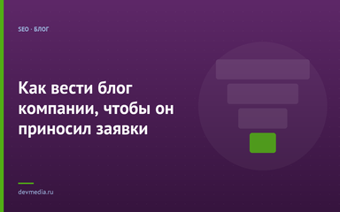 Как вести блог компании, чтобы он приносил заявки