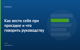Как вести себя при просадке и что говорить руководству