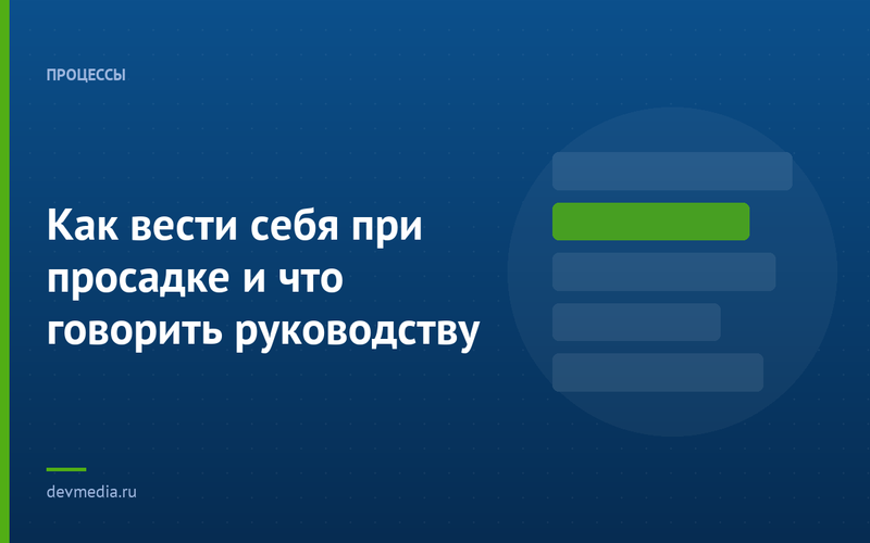 Как вести себя при просадке и что говорить руководству
