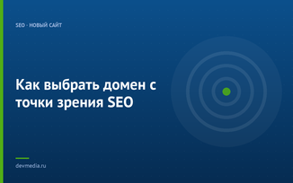 Как выбрать домен с точки зрения SEO