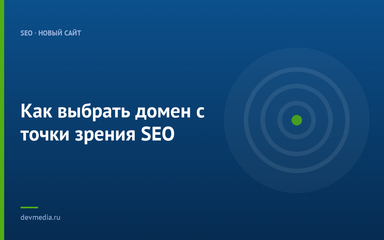 Как выбрать домен с точки зрения SEO
