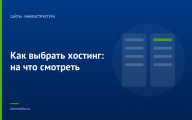 Как выбрать хостинг: на что смотреть