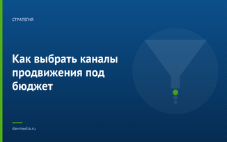 Как выбрать каналы продвижения под бюджет