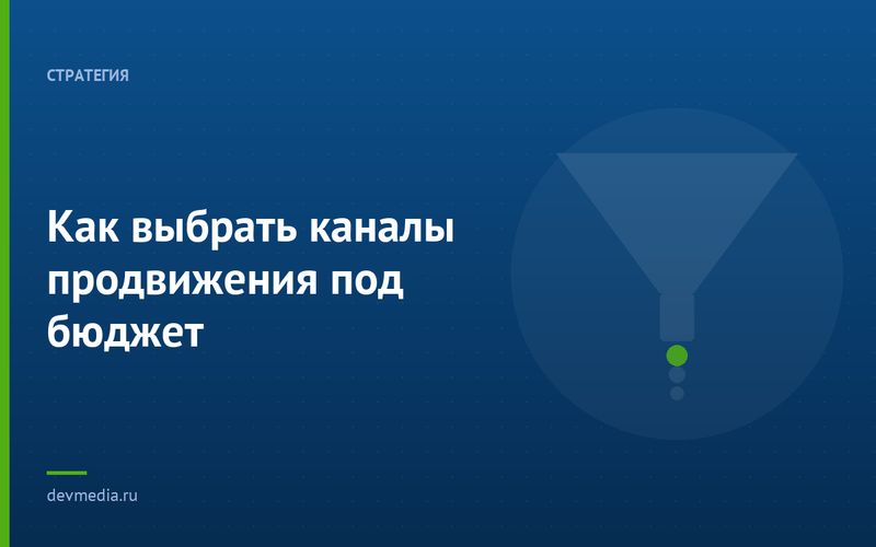Как выбрать каналы продвижения под бюджет