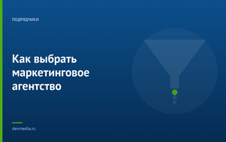Как выбрать маркетинговое агентство