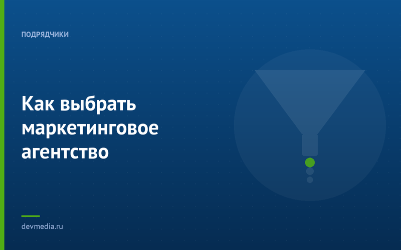 Как выбрать маркетинговое агентство