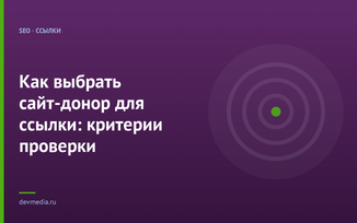 Как выбрать сайт-донор для ссылки: критерии проверки