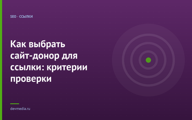 Как выбрать сайт-донор для ссылки: критерии проверки