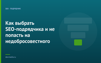 Как выбрать SEO-подрядчика и не попасть на недобросовестного