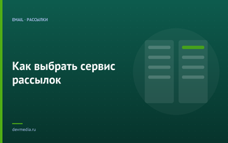 Как выбрать сервис рассылок