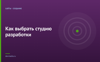 Как выбрать студию разработки