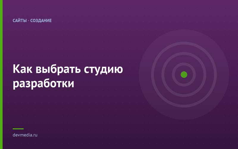 Как выбрать студию разработки