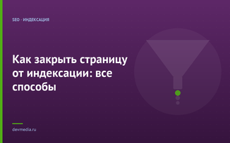 Как закрыть страницу от индексации: все способы