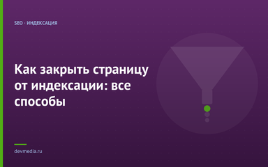 Как закрыть страницу от индексации: все способы