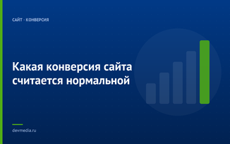 Какая конверсия сайта считается нормальной