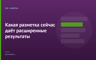 Какая разметка сейчас даёт расширенные результаты