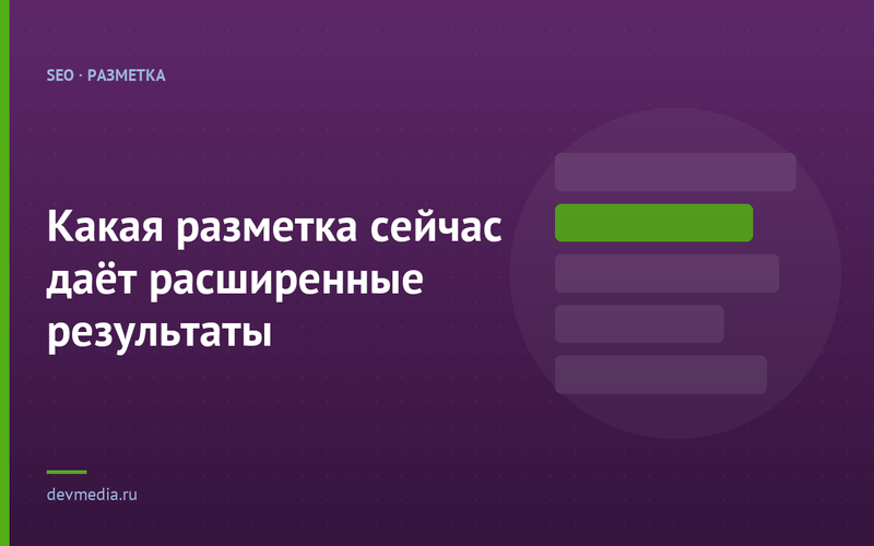 Какая разметка сейчас даёт расширенные результаты
