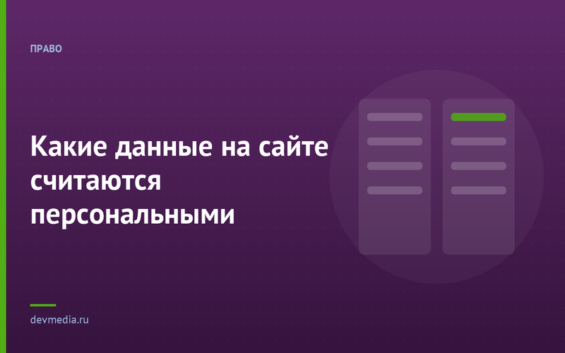Какие данные на сайте считаются персональными