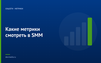 Какие метрики смотреть в SMM