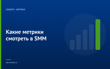 Какие метрики смотреть в SMM