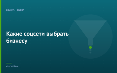Какие соцсети выбрать бизнесу
