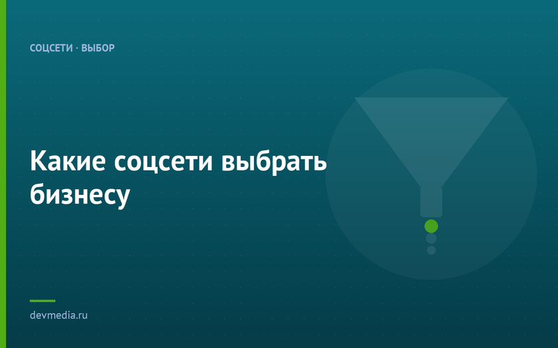 Какие соцсети выбрать бизнесу