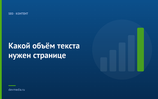 Какой объём текста нужен странице
