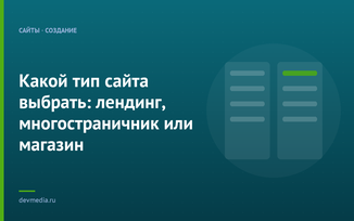 Какой тип сайта выбрать: лендинг, многостраничник или магазин