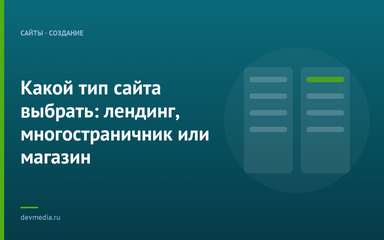 Какой тип сайта выбрать: лендинг, многостраничник или магазин
