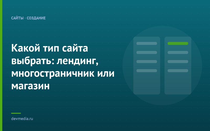 Какой тип сайта выбрать: лендинг, многостраничник или магазин