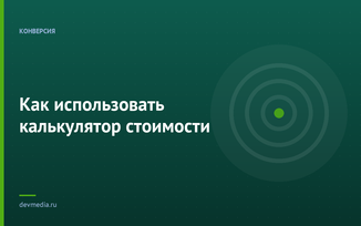 Как использовать калькулятор стоимости