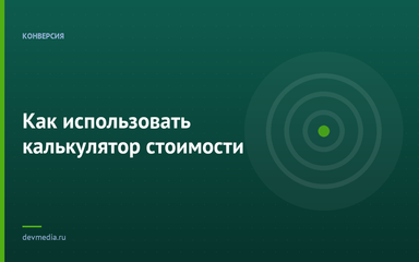 Как использовать калькулятор стоимости