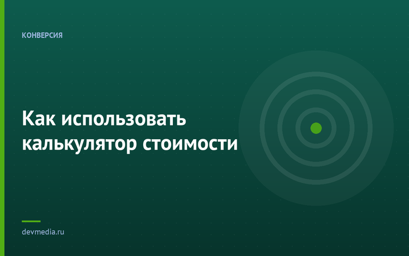 Как использовать калькулятор стоимости